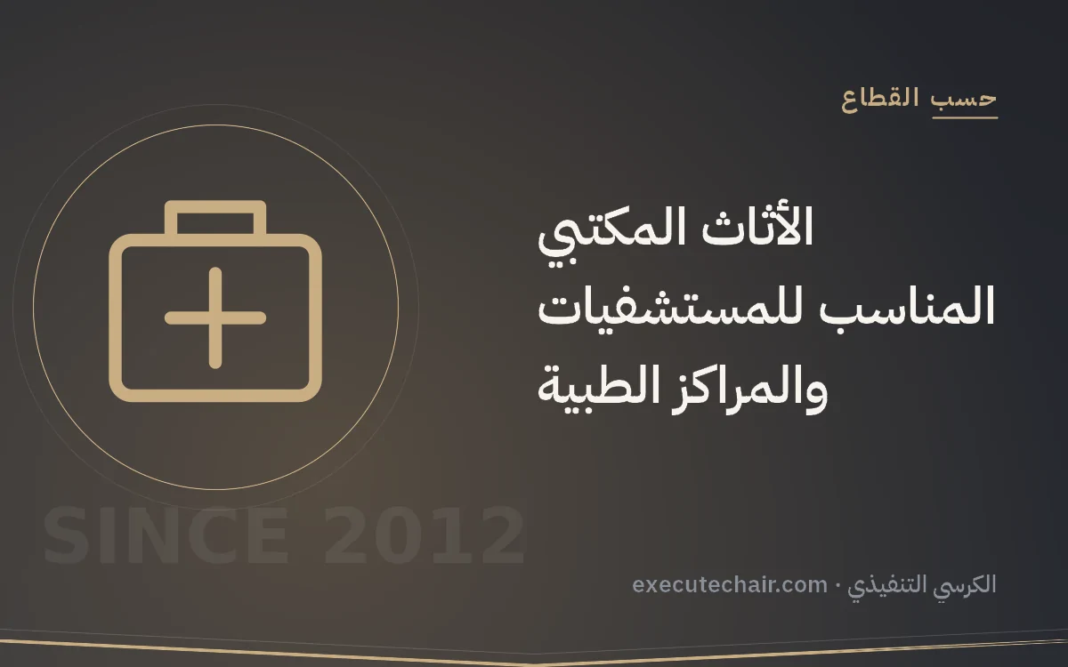 الأثاث المكتبي المناسب للمستشفيات والمراكز الطبية