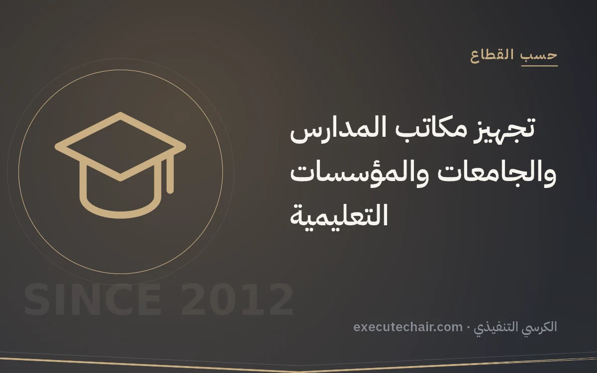 تجهيز مكاتب المدارس والجامعات والمؤسسات التعليمية