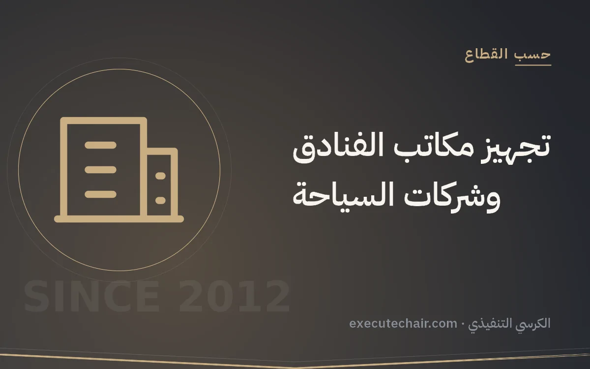 تجهيز مكاتب الفنادق وشركات السياحة