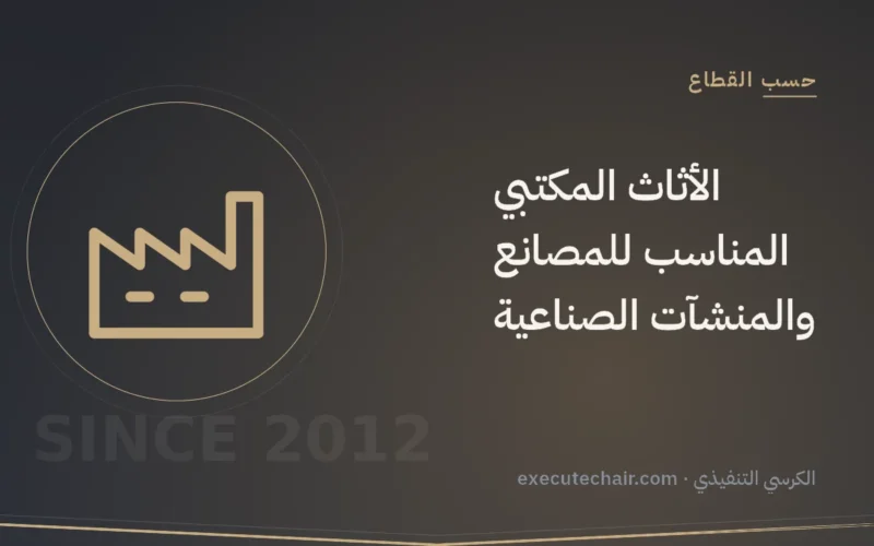 الأثاث المكتبي المناسب للمصانع والمنشآت الصناعية