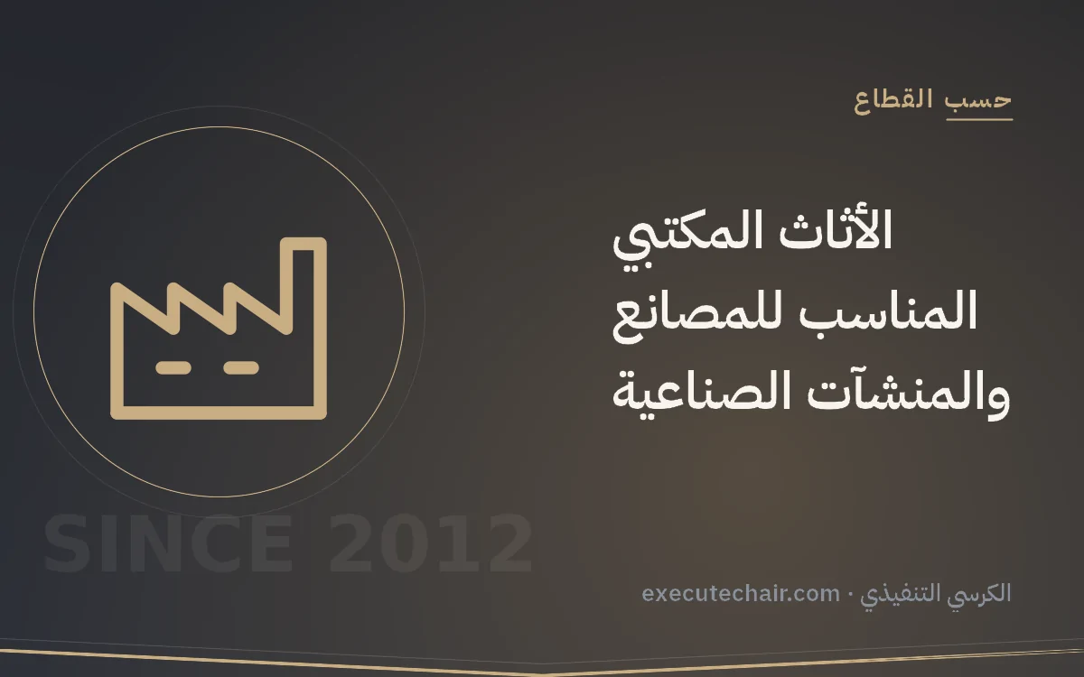 الأثاث المكتبي المناسب للمصانع والمنشآت الصناعية