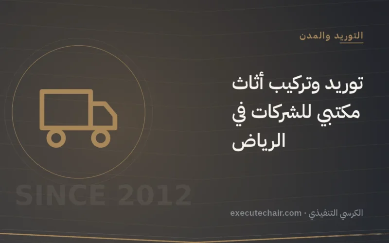 توريد وتركيب أثاث مكتبي للشركات في الرياض