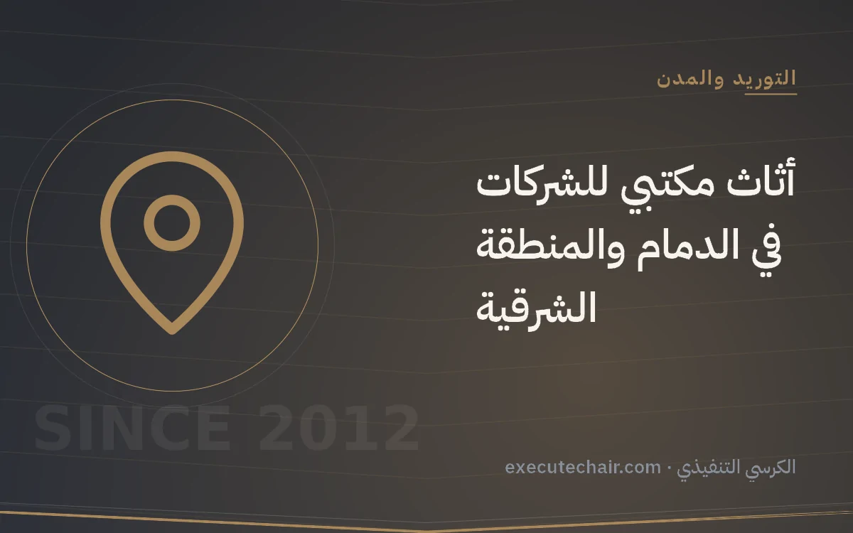 أثاث مكتبي للشركات في الدمام والمنطقة الشرقية