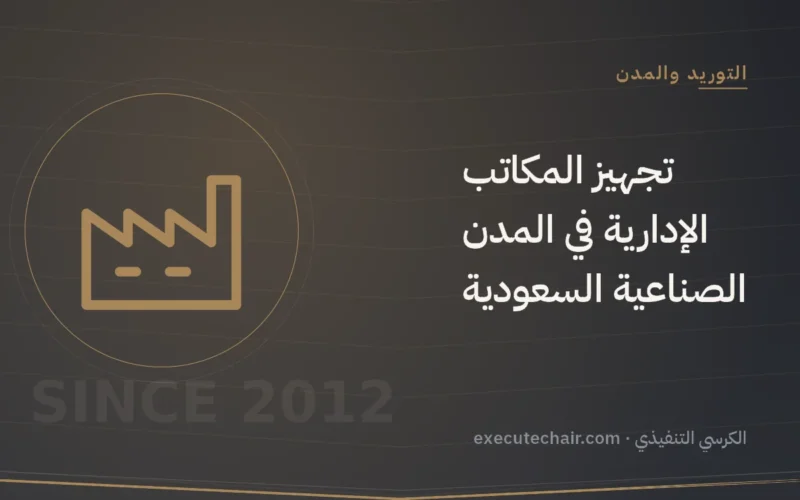 تجهيز المكاتب الإدارية في المدن الصناعية السعودية