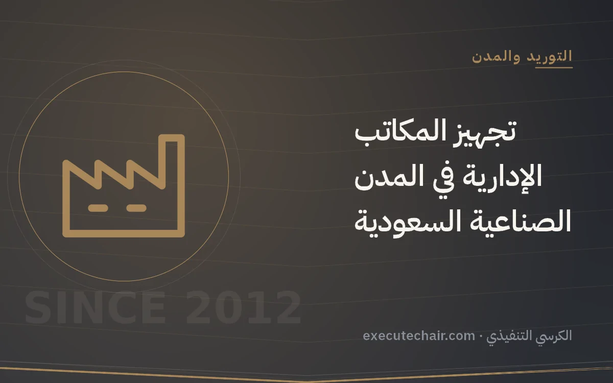 تجهيز المكاتب الإدارية في المدن الصناعية السعودية