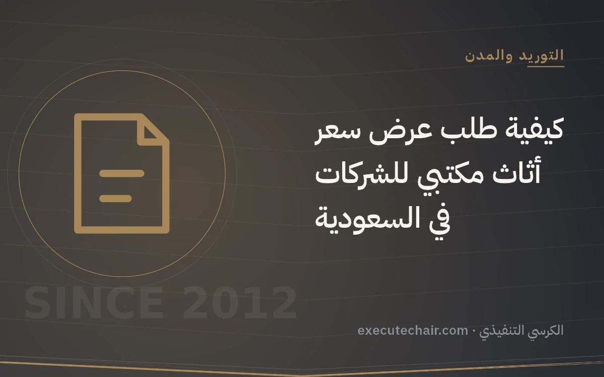 كيفية طلب عرض سعر أثاث مكتبي للشركات في السعودية