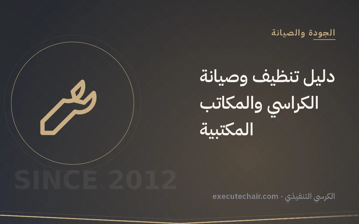 دليل تنظيف وصيانة الكراسي والمكاتب المكتبية