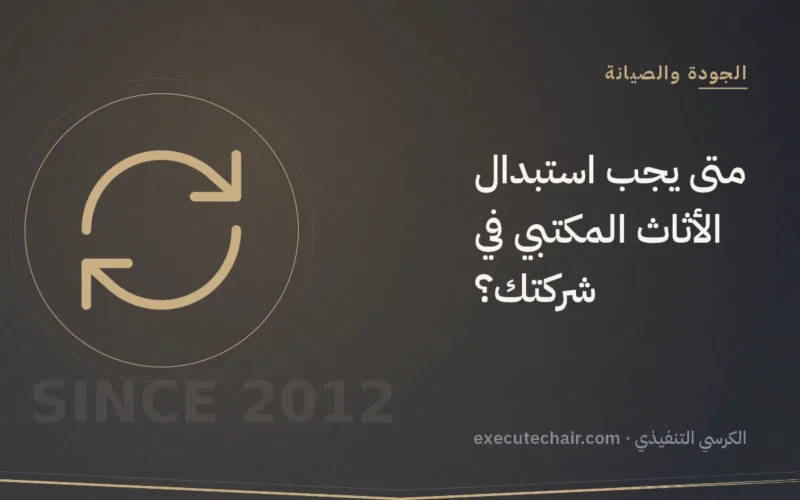 متى يجب استبدال الأثاث المكتبي في شركتك؟
