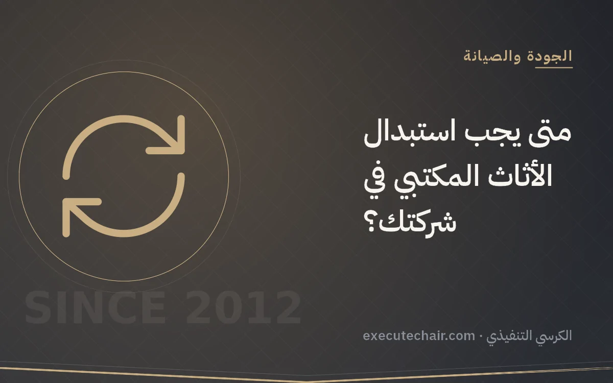 متى يجب استبدال الأثاث المكتبي في شركتك؟